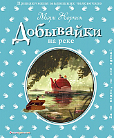 

Книга, Добывайки на реке