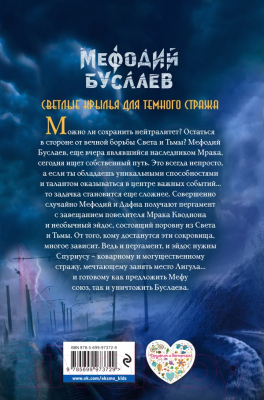 Книга Эксмо Светлые крылья для темного стража (Емец Д.)