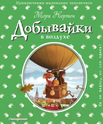 Книга Эксмо Добывайки в воздухе 2019г (Нортон М.)