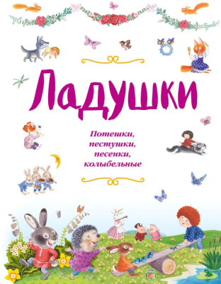 

Развивающая книга Эксмо, Ладушки. Потешки, пестушки, песенки, колыбельные