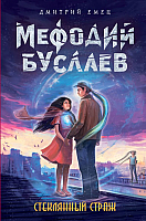 

Книга, Стеклянный страж