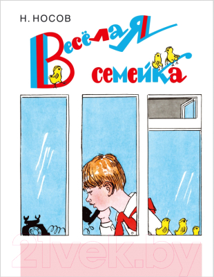 

Книга Эксмо, Веселая семейка: повесть и рассказы