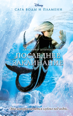 

Книга Эксмо, Последнее заклинание