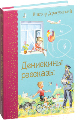 Книга Эксмо Денискины рассказы / 9785699719228 (Драгунский В.Ю.)