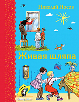 

Книга, Живая шляпа