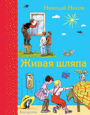 

Книга Эксмо, Живая шляпа