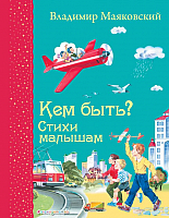 Книга Эксмо Кем быть? Стихи малышам (Маяковский В.) - 