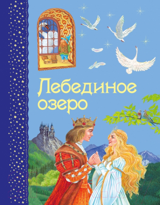 

Книга Эксмо, Лебединое озеро