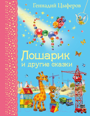 

Книга Эксмо, Лошарик и другие сказки