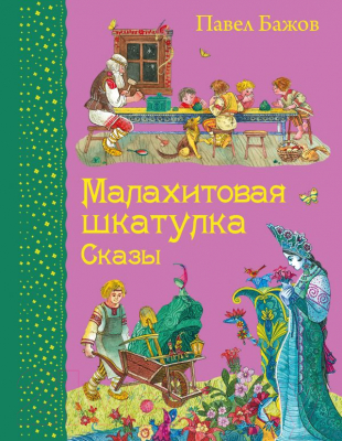 

Книга Эксмо, Малахитовая шкатулка. Сказы
