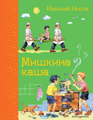 

Книга Эксмо, Мишкина каша