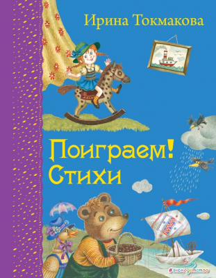 

Книга Эксмо, Поиграем! Стихи