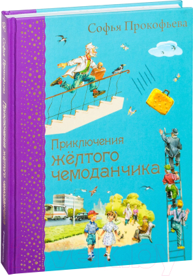 

Книга Эксмо, Приключения желтого чемоданчика