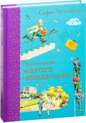 Книга Эксмо Приключения желтого чемоданчика (Прокофьева С.)