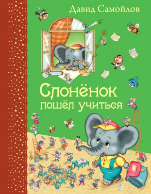 

Книга Эксмо, Слоненок пошел учиться