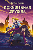 

Книга, Похищенная дружба