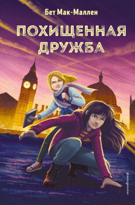 

Книга Эксмо, Похищенная дружба