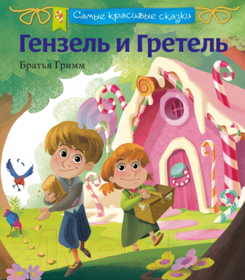 

Книга Эксмо, Гензель и Гретель