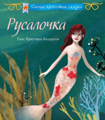 

Книга Эксмо, Русалочка