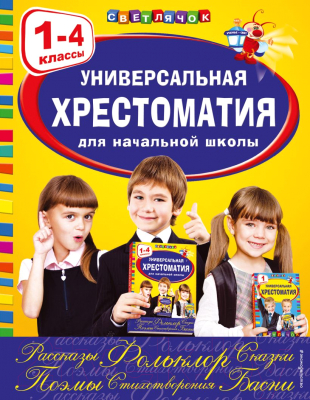 Книга Эксмо Универсальная хрестоматия для начальной школы. 1-4 классы