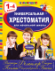 Книга Эксмо Универсальная хрестоматия для начальной школы. 1-4 классы - 