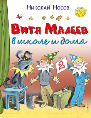 Книга Эксмо Витя Малеев в школе и дома (Носов Н.)