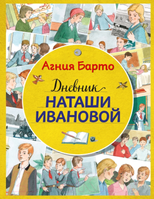 Книга Эксмо Дневник Наташи Ивановой (Барто А.)