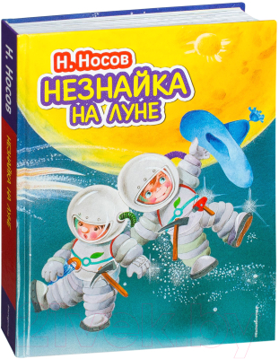 Книга Эксмо Незнайка на Луне / 9785699734535 (Носов Н.)