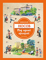

Книга, Под одной крышей. Рассказы