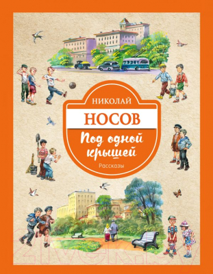 

Книга Эксмо, Под одной крышей. Рассказы