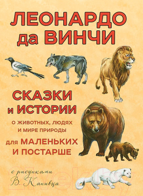 

Книга Эксмо, Сказки и истории о животных, людях и мире природы для маленьких