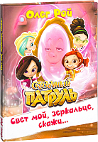 

Книга, Свет мой, зеркальце, скажи