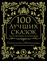 Книга Эксмо 100 лучших сказок всех времен и народов - 