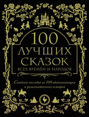 Книга Эксмо 100 лучших сказок всех времен и народов