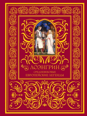 

Книга Эксмо, Лоэнгрин. Средневековые европейские легенды