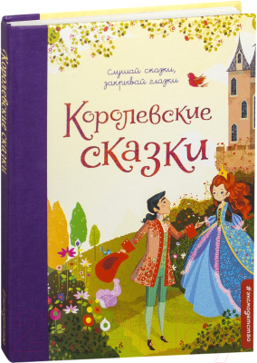 

Книга Эксмо, Королевские сказки