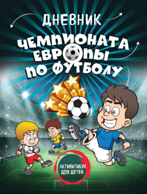 Книга Эксмо Дневник чемпионата Европы по футболу
