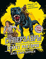 

Книга, Секрет рапторов