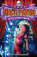 

Книга, Колесо жизни и смерти