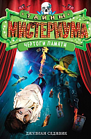 

Книга Эксмо, Тайны Мистериума. Чертоги памяти