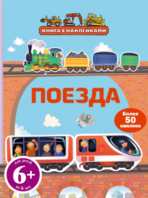 

Развивающая книга Эксмо, Поезда