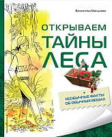 

Книга, Открываем тайны леса