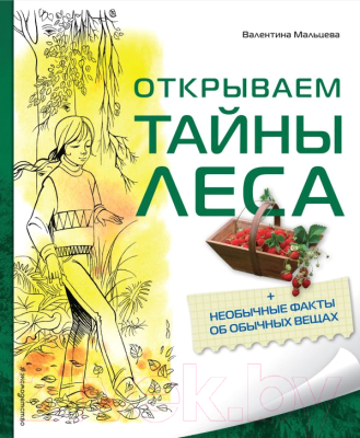 

Книга Эксмо, Открываем тайны леса