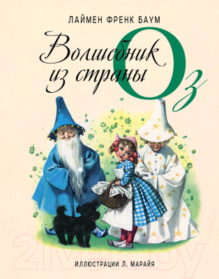 

Книга Эксмо, Удивительный волшебник из страны Оз