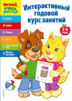 

Учебное пособие Эксмо, Интерактивный годовой курс занятий. Для детей 3-4 лет