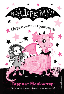 

Книга Эксмо, Переполох с драконом