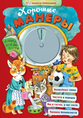 

Развивающая книга Эксмо, Хорошие манеры. Азбука вежливости. Книга-тренажер