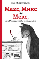 

Книга Эксмо, Макс, Микс и Мекс, или История необычной дружбы