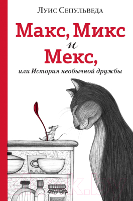 Книга Эксмо Макс, Микс и Мекс, или История необычной дружбы (Сепульведа Л.)