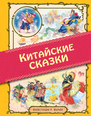 

Книга Эксмо, Китайские сказки